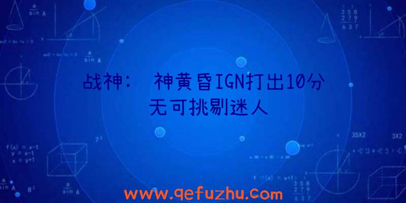 战神:诸神黄昏IGN打出10分